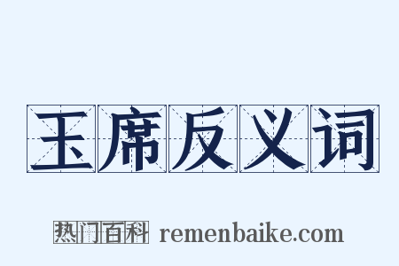 玉席反义词是什么意思的图片